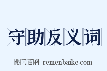 守助反义词是什么意思的图片